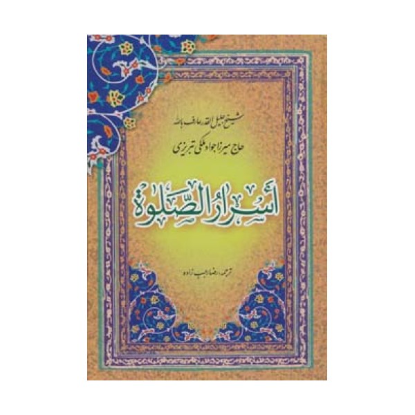 اسرار الصلوة