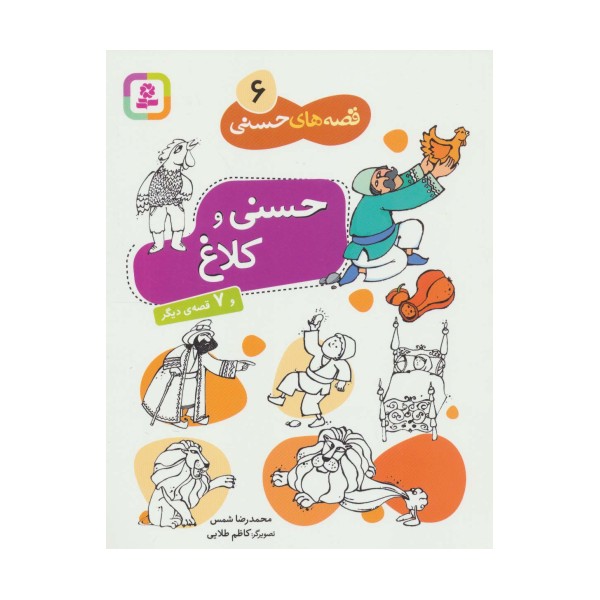 حسنی و کلاغ و 7 قصه دیگر (قصه های حسنی 6)