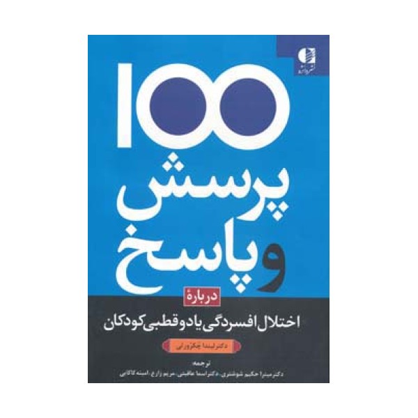 100 پرسش و پاسخ درباره اختلال افسردگی یا دو قطبی در کودکان