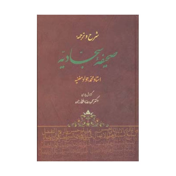 شرح و ترجمه صحیفه سجادیه