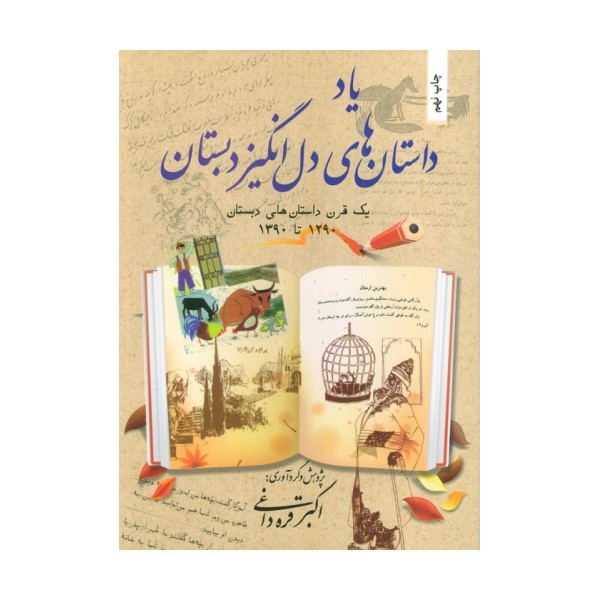 یاد داستان های دل انگیز دبستان (یک قرن داستان های دبستان 1290تا1390)