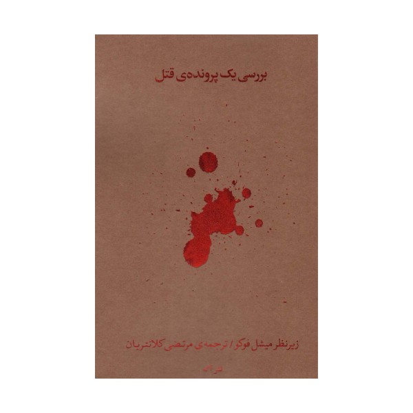 بررسی یک پرونده قتل