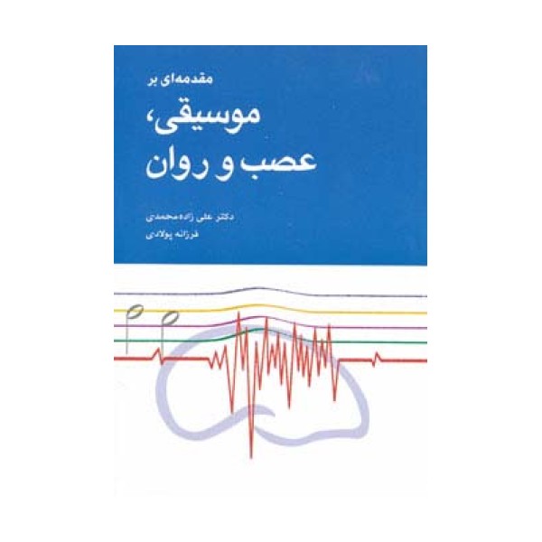 مقدمه ای بر موسیقی،عصب و روان