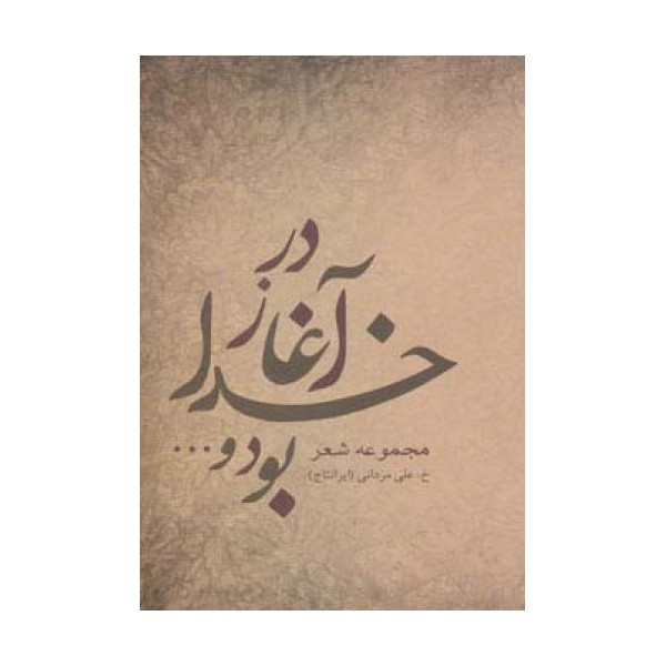 در آغاز خدا بود و...