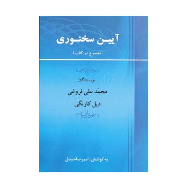آیین سخنوری (مجموع 2 کتاب)