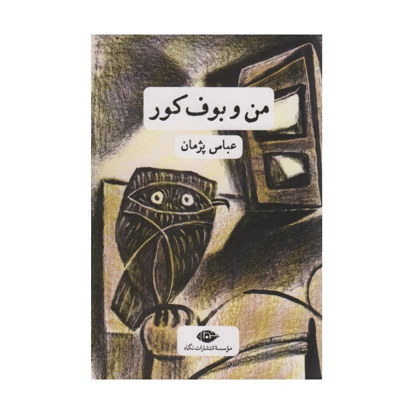 من و بوف کور