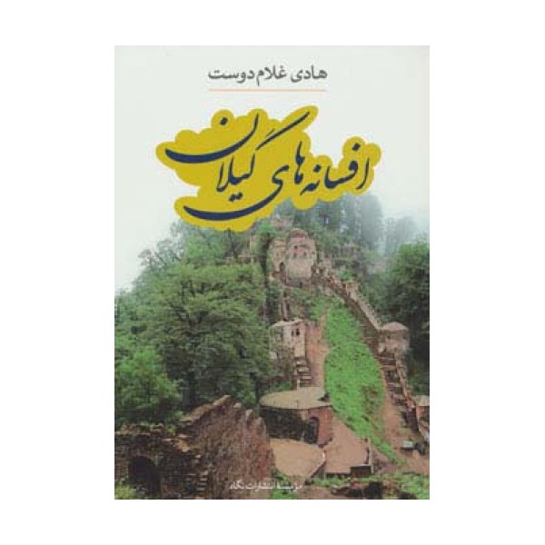 افسانه های گیلان
