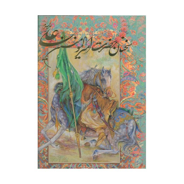 سخنان حضرت امیرالمومنین علی (ع) با مینیاتور (گزیده نهج البلاغه)،(گلاسه،باقاب)