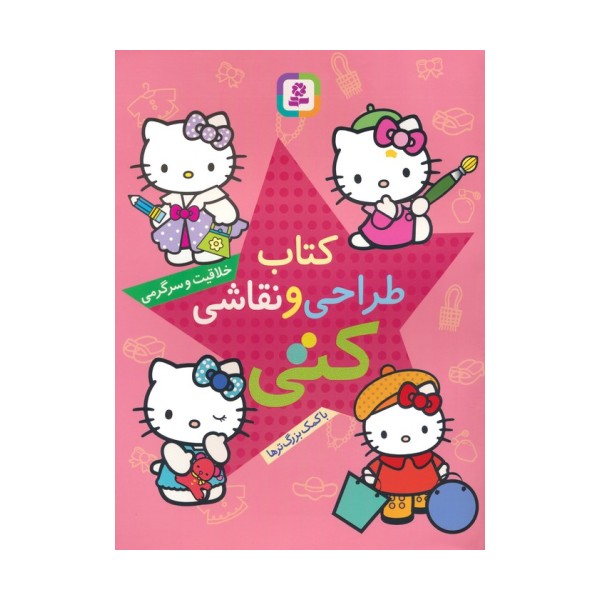 کتاب طراحی و نقاشی کتی (خلاقیت و سرگرمی با کمک بزرگ ترها)