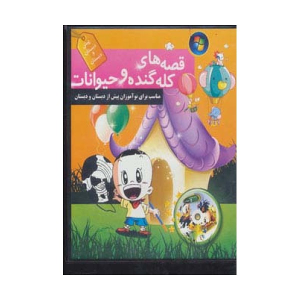 کتاب سخنگو قصه های کله گنده و حیوانات (باقاب)