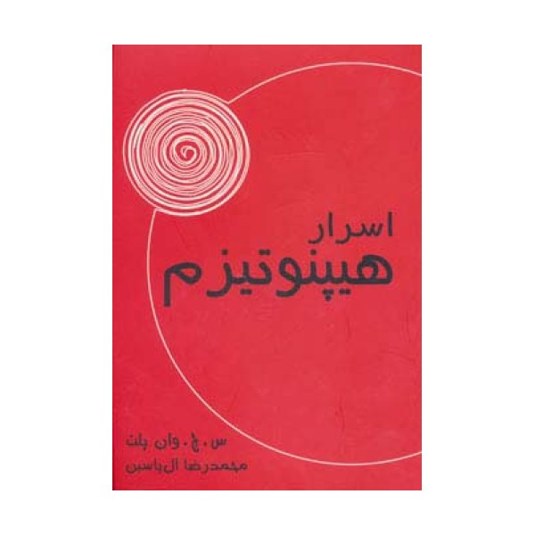 اسرار هیپنوتیزم