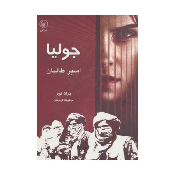 جولیا،اسیر طالبان