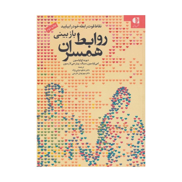 بازبینی روابط همسران (نقاط قوت رابطه خود را بیابید)