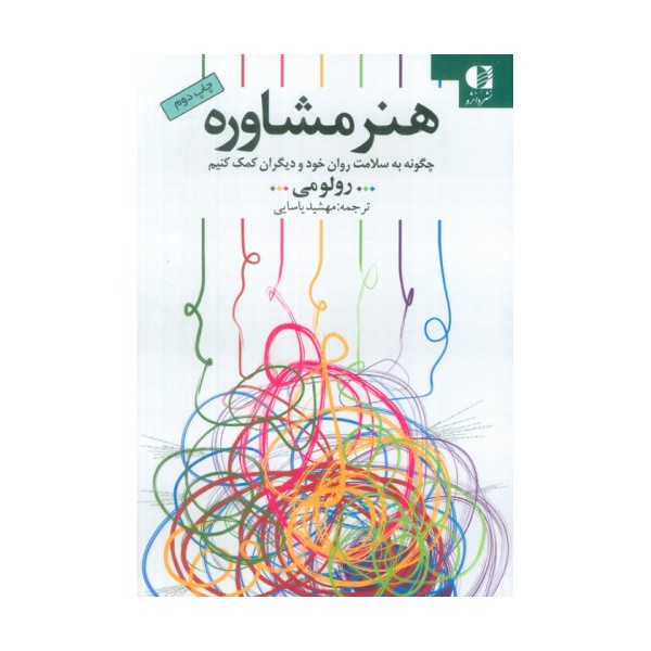 هنر مشاوره (چگونه به سلامت روان خود و دیگران کمک کنیم)