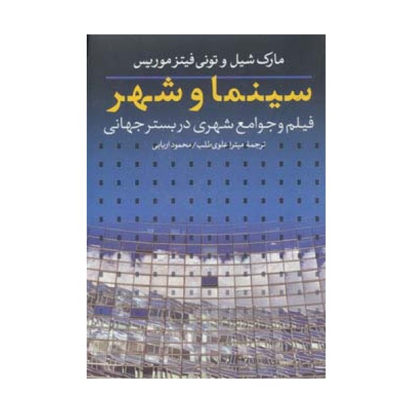 سینما و شهر (فیلم و جوامع شهری در بستر جهانی)