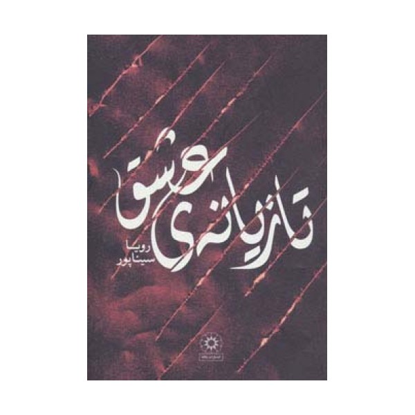 تازیانه ی عشق