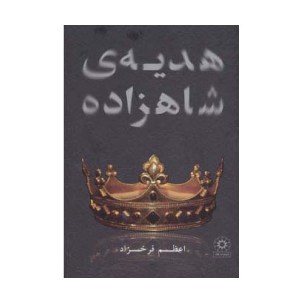 هدیه ی شاهزاده