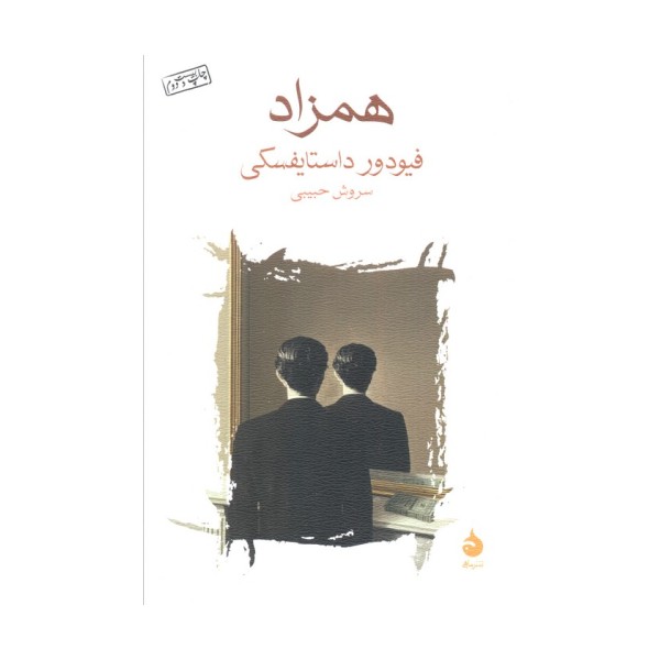 همزاد