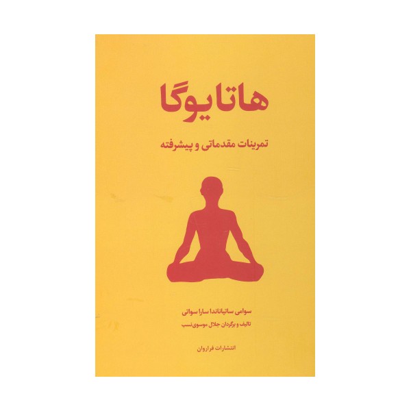 هاتا یوگا (تمرینات مقدماتی و پیشرفته)