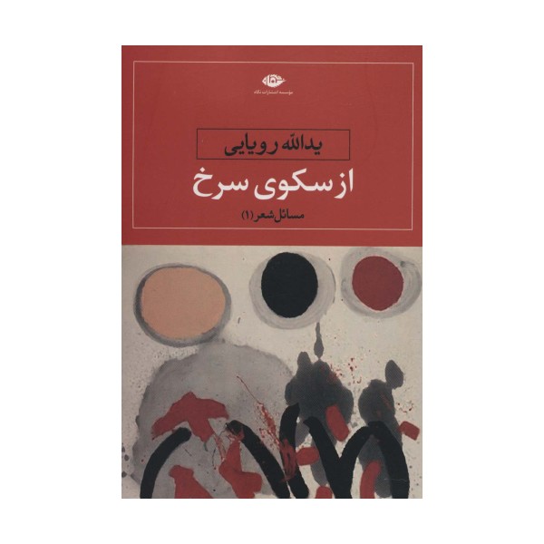 از سکوی سرخ (مسائل شعر 1)