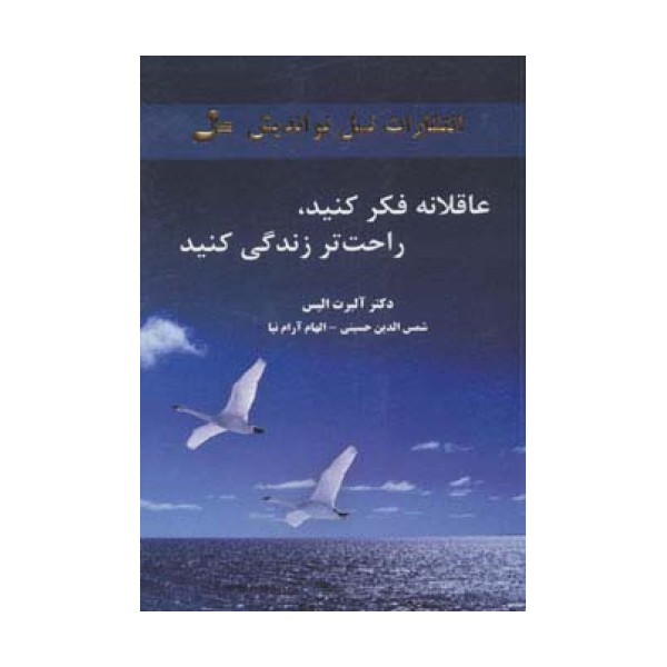 عاقلانه فکر کنید،راحت تر زندگی کنید