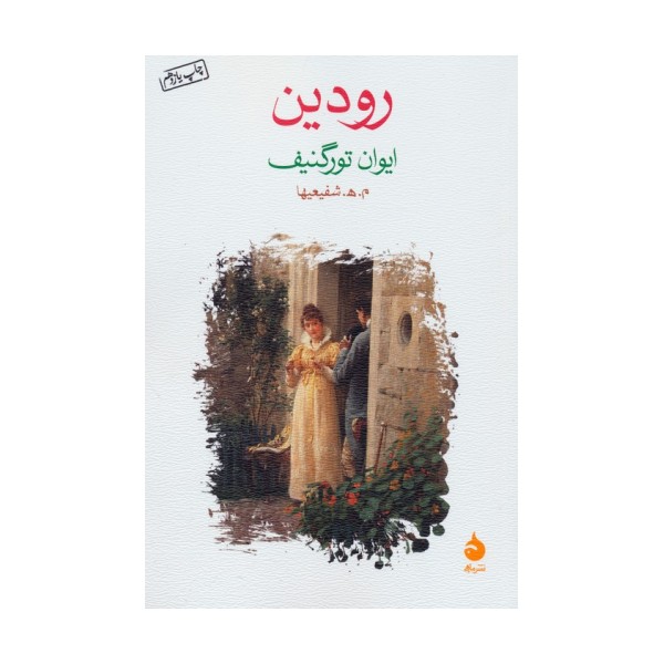 رودین