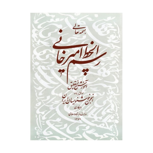 رسم الخط امیرخانی (آموزش خط نستعلیق)،همراه با سی دی (گلاسه)