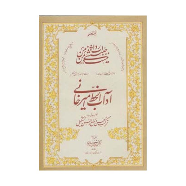 آداب الخط امیرخانی (ترکیب حسن وضع و حسن تشکیل)،همراه سی دی