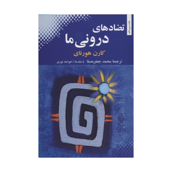 تضادهای درونی ما