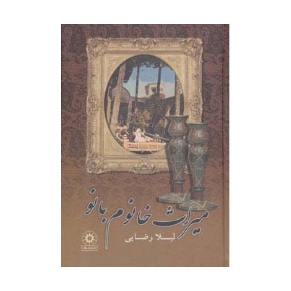 میراث خانوم بانو