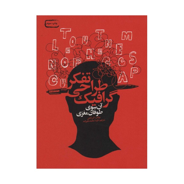 تفکر طراحی گرافیک (آن سوی طوفان مغزی)