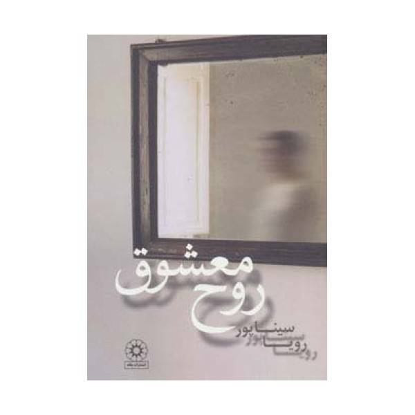 روح معشوق