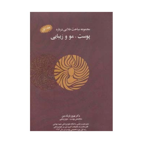 مجموعه مباحث طلایی درباره پوست،مو و زیبایی،همراه با سی دی