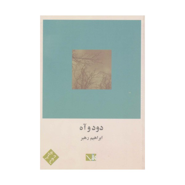 دود و آه