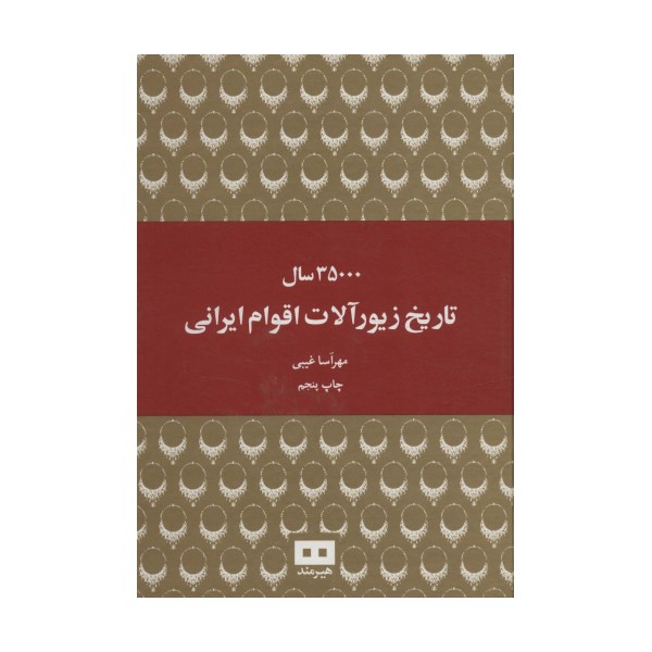 35000 سال تاریخ زیورآلات اقوام ایرانی