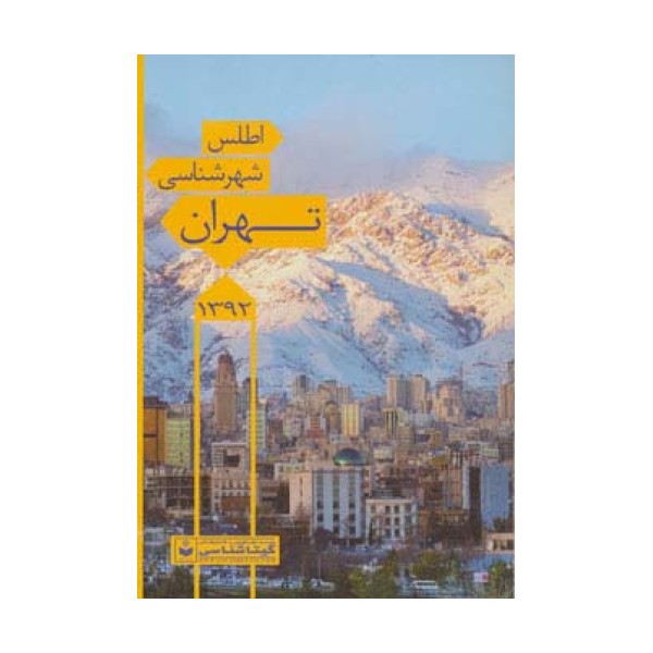 اطلس شهرشناسی تهران 1392 کد 546 (گلاسه)