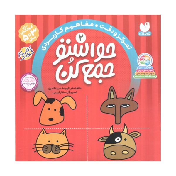 حواستو جمع کن 2 (تمرکز و دقت،مفاهیم کاربردی)