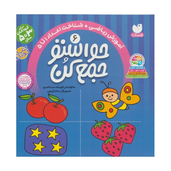 حواستو جمع کن 6 (آموزش ریاضی،شناخت اعداد 1تا 5)
