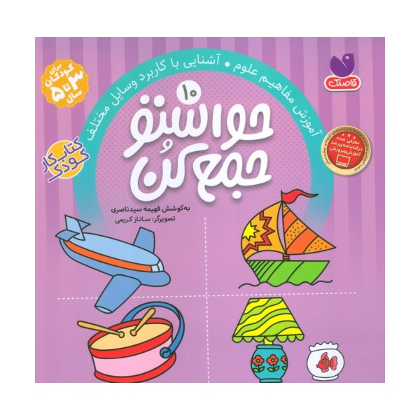 حواستو جمع کن10 (آموزش مفاهیم علوم،آشنایی با کاربرد وسایل مختلف)
