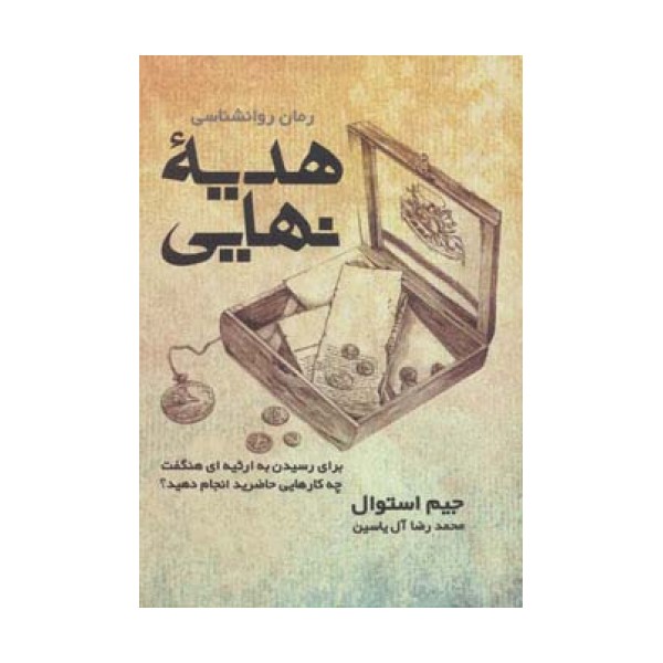 هدیه نهایی (برای رسیدن به ارثیه ای هنگفت چه کارهایی حاضرید انجام دهید؟)