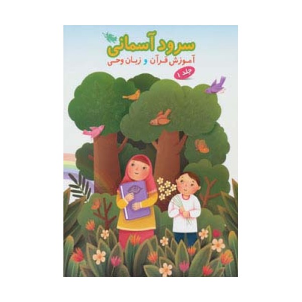 سرود آسمانی 1 (آموزش قرآن و زبان وحی)