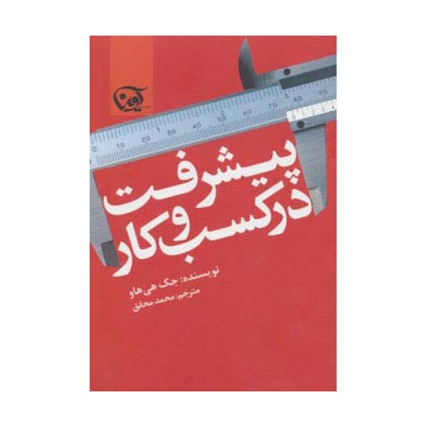 پیشرفت در کسب و کار