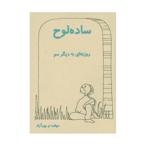 ساده لوح (روزنه ای به دیگر سو)