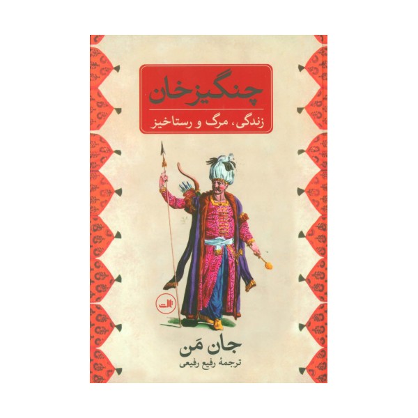 چنگیز خان (زندگی،مرگ و رستاخیز)