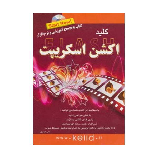 کلید فلش اکشن اسکریپت