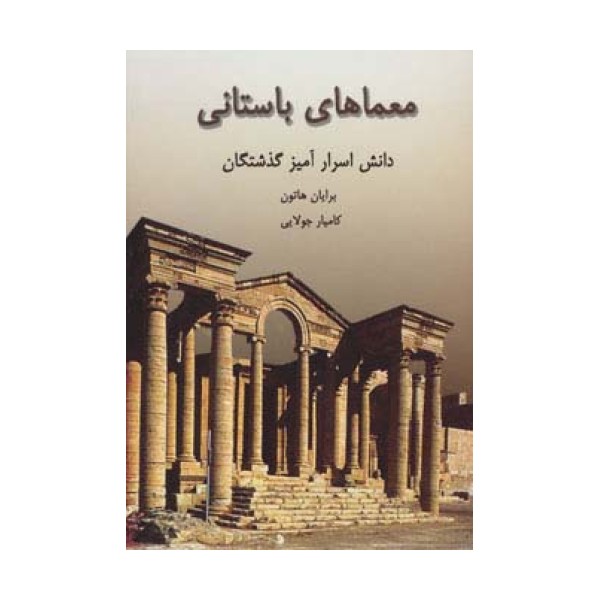 معماهای باستانی (دانش اسرارآمیز گذشتگان)