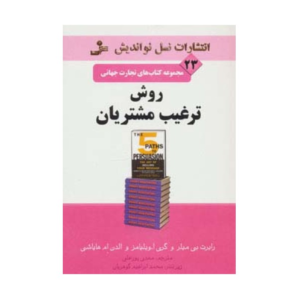 روش ترغیب مشتریان (تجارت جهانی23)