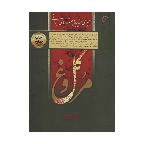 گل و مرغ (دریچه ای بر زیبایی شناسی ایرانی)،(گلاسه،باقاب)