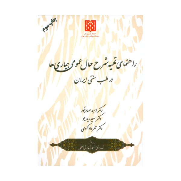 راهنمای تهیه شرح حال عمومی بیماری ها در طب سنتی ایران
