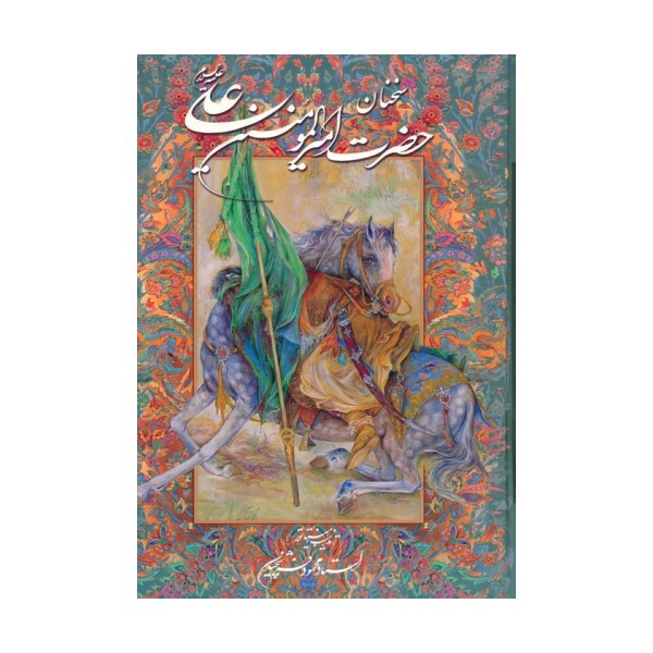 سخنان حضرت امیرالمومنین علی (ع) با مینیاتور (گزیده نهج البلاغه)،(گلاسه،باقاب)